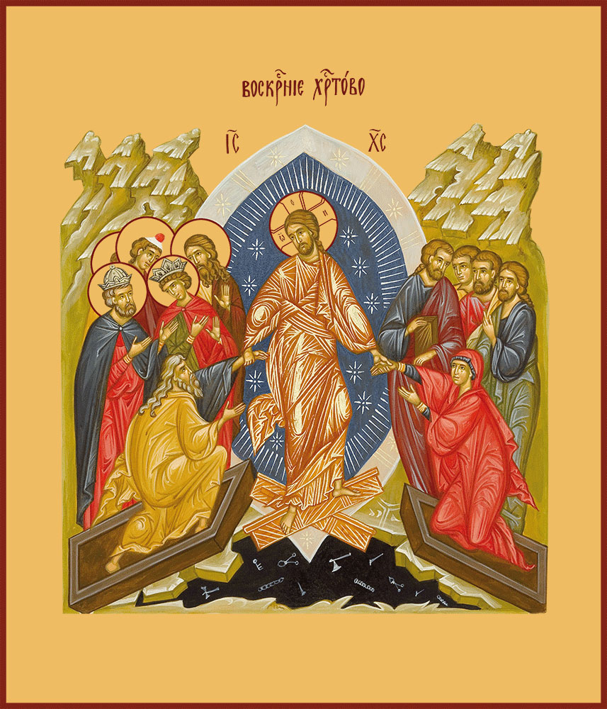 Воскресению Христову